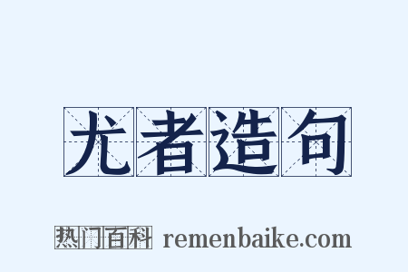 尤者造句是什么意思的图片
